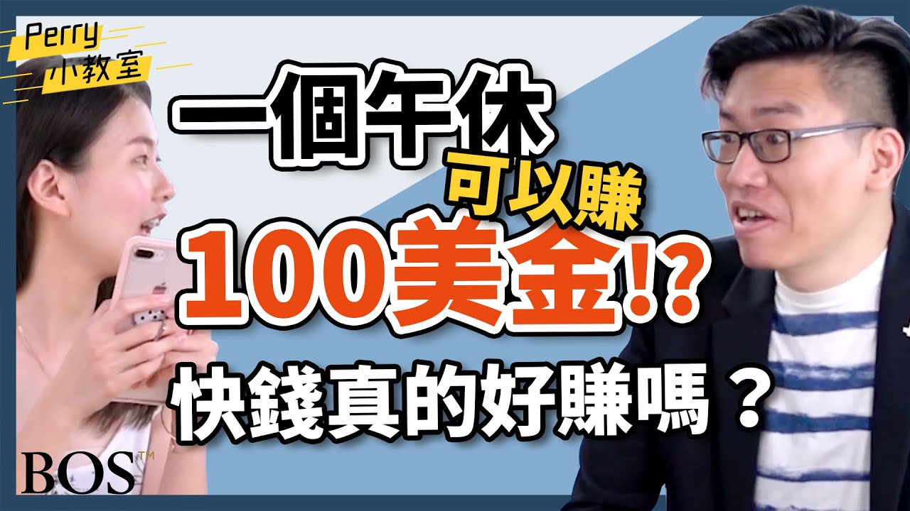 【外匯交易】午休能賺100美金是真的嗎？外匯是什麼？投資前先了解那個商品吧～一體二面 知識圈很重要｜BOS巴菲特線上學院 Buffett Online  School