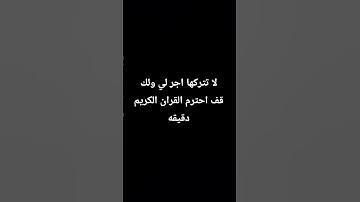 احترم القران الكريم دقيقه #راحة_نفسية #تلاوة_هادئة #قرآن #قران_كريم #phonk #اكسبلور #المصحف