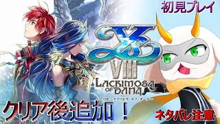 [ イースVIII  ] クリア後の追加要素２！今度はこちらから古代種を制圧だ！　※ネタバレ注意 [ イースⅧ/Vtuber/ゲーム実況] #vtuber #ゲーム実況