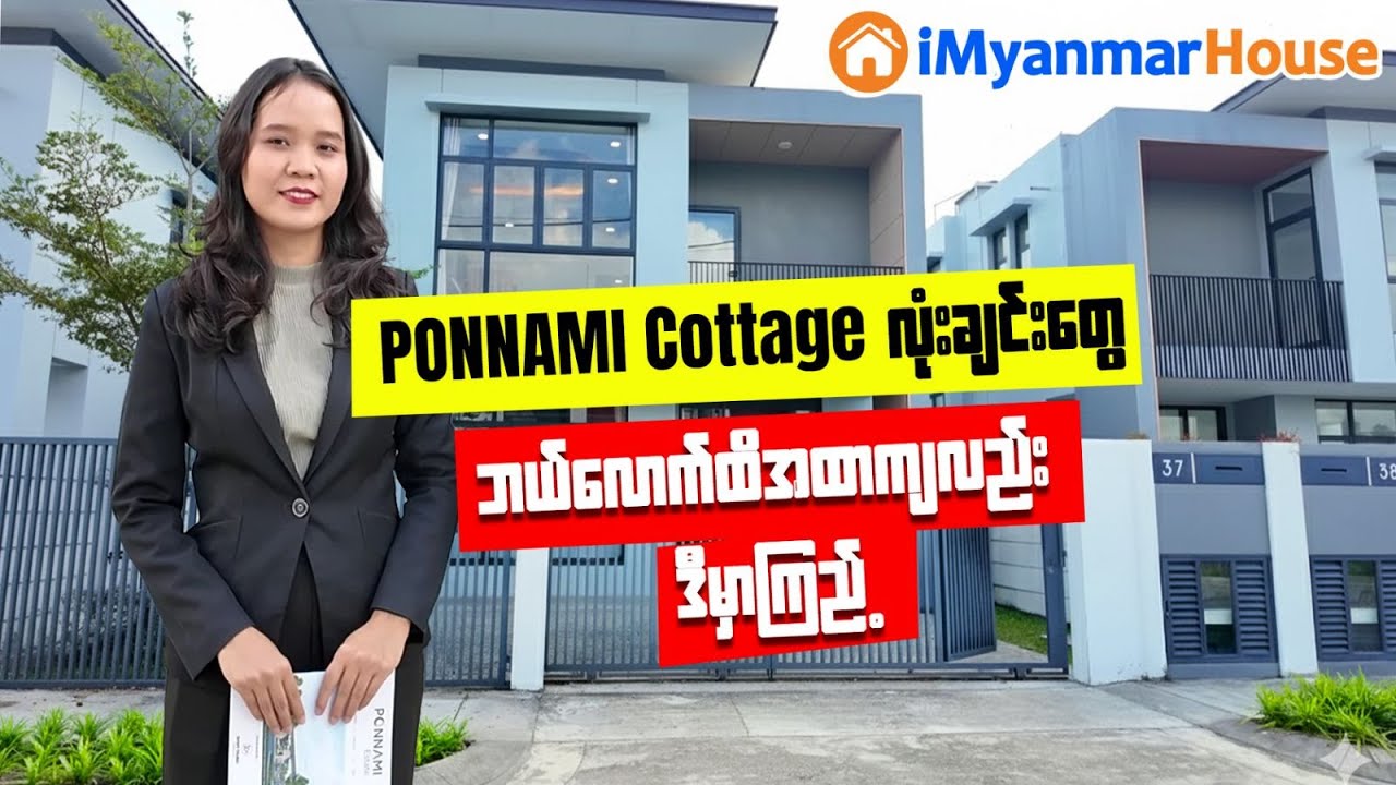 (၄၈)လအတိုးမဲ့အရစ်ကျ/ ရှယ်ပရိုမိုးရှင်းများကို Ponnami Estate အရောင်းပြပွဲပထမနေ့မှာ လာယူပါ 💯💯📢