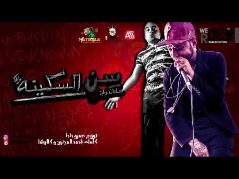 مهرجان سن السكينه سادات و بليه الكرنك توزيع عمرو حاحا 2017
