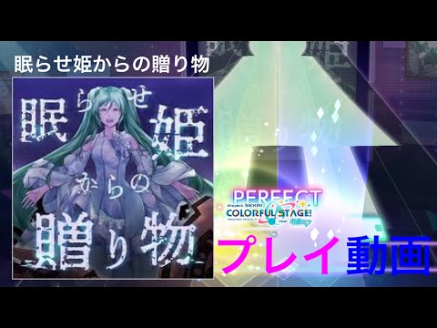 『眠らせ姫からの贈り物』（難易度：MASTER）FC