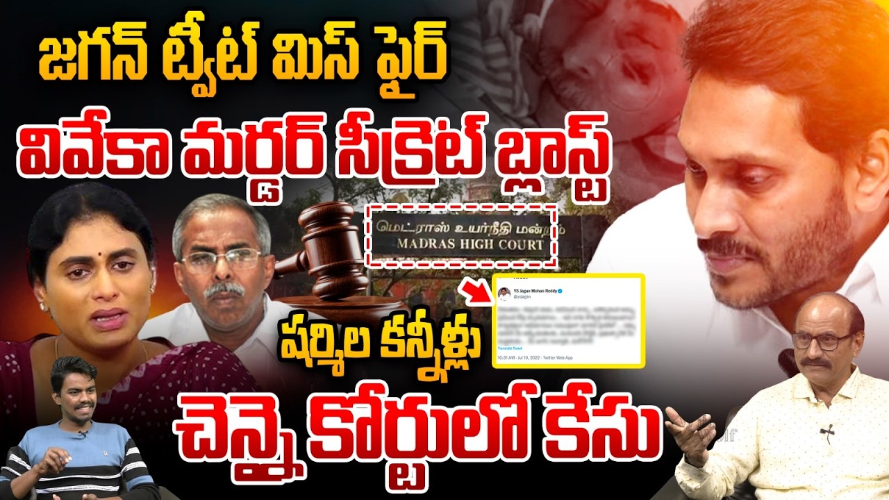 YS Jagan Chapter Close : వివేకా మర్డర్ సీక్రెట్ బ్లాస్ట్..  చెన్నై కోర్టులో కేసు | YS Sunitha | YCP