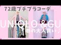 【#18】ユニクロ、GU、しまむらで 60代、70代も春の綺麗色ファッションを楽しもう!思わず大人買い♪Fashion style over 50,60,70 outfits ideas