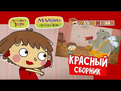 Летающие звери - Сборник Красный (серии Летающих зверей, Машинок и Малышей) 13+