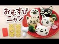 《おいしいにゃんこ大集合！》おむすびニャン／Onigiri Meow／アーネスト株式会社