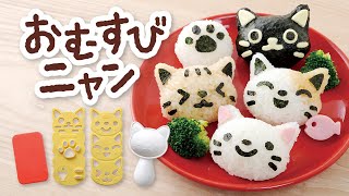 《おいしいにゃんこ大集合！》おむすびニャン／Onigiri Meow／アーネスト株式会社