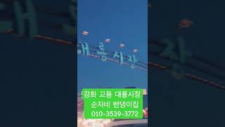 #인천 #강화 #교동 #대룡시장 #밴댕이 #순자네밴댕이집