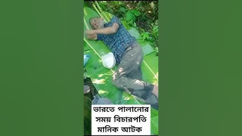 ভারতে পালানোর সময় বিচারপতি শামসুদ্দিন চৌধুরী মানিক আটক | Justice Manik | Today TV Bangla