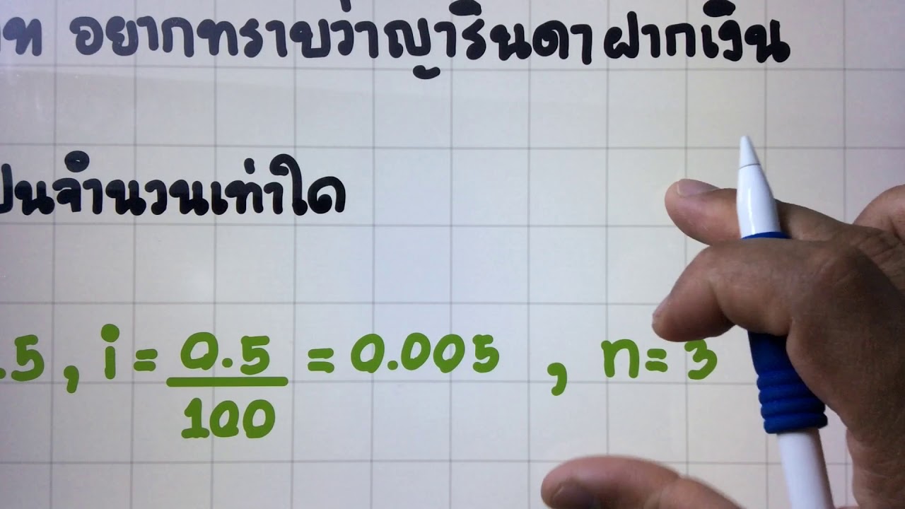 [ดอกเบี้ยและมูลค่าของเงิน] ตอนที่ 13 แนวโจทย์ดอกเบี้ยทบต้น | ดอกเบี้ย และ มูลค่า ของ เงิน คณิตศาสตร์ ม 5 docเนื้อหาที่เกี่ยวข้องทั้งหมดที่สมบูรณ์ที่สุด