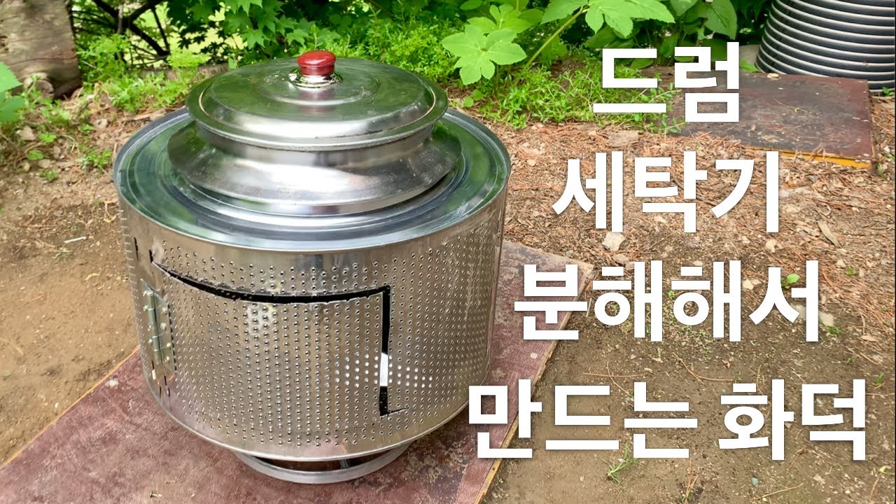 화덕만들기, 드럼세탁기로 바베큐 화덕만들기 -슬기로운 산속생활-
