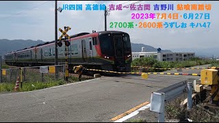 JR四国 高徳線 吉成～佐古間 吉野川 鮎喰南踏切 2023年7月4日･6月27日 2700系･2600系うずしお キハ47