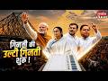 गिनती की उल्टी गिनती शुरू ! | West Bengal Election 2026 | PM Modi | Mamata | TMC | BJP