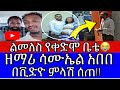 ዘማሪ ሳሙኤል አበበ በሰሞኑ ጉዳይ ምላሽ ሰጠ ፀልዩልኝ ጌታን ማገልገል ነው የምፈልገው ብዙዎችን ያሳዘነው ክስተት Mezmur