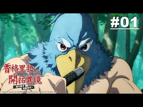 香格里拉・開拓異境~糞作獵手挑戰神作~ 第01話【你是為了什麼而玩遊戲?】｜Muse木棉花 動畫 線上看