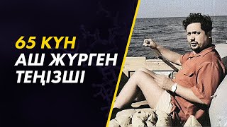 видео: Өмірде болған оқиға. 65 күн аш жүрген теңізші. картинка: Өмірде болған оқиға. 65 күн аш жүрген теңізші.