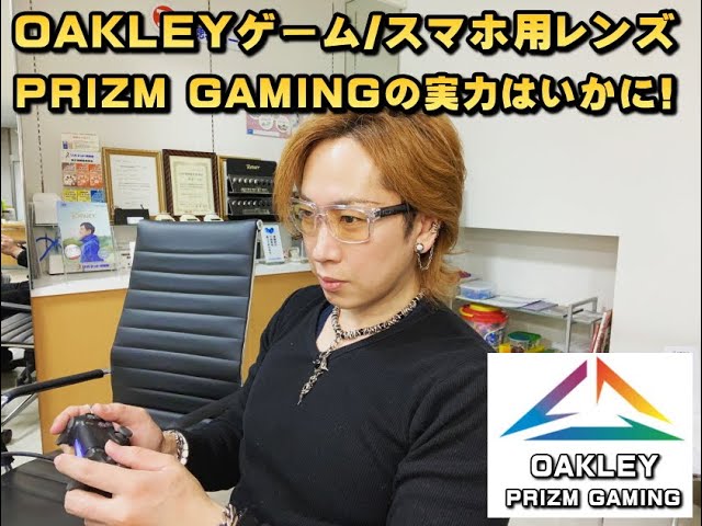 How OAKLEY PRIZM GAMING Lenses Perform for Gaming and Smartphone