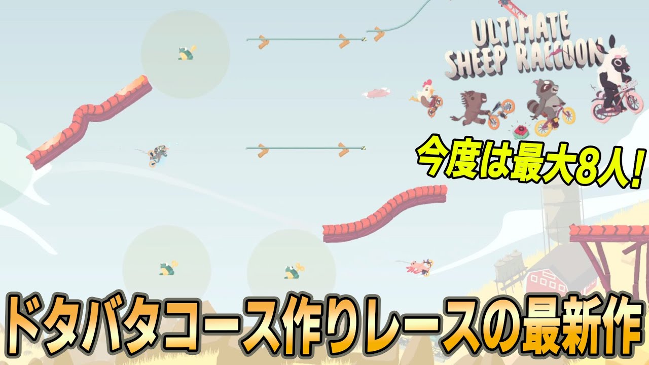 [Ultimate Sheep Raccoon] 障害物レースの神ゲーがパワーアップしてやって来たぞォ！　道を作り己をパワーアップしてトリックを決めてLet's 走破！