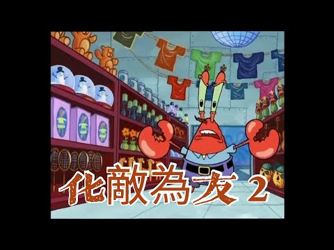 海綿寶寶 化敵為友 台配 2