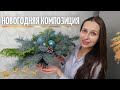 Новогодняя композиция из живых еловых веток своими руками