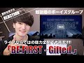 【初見】デビュー曲のライブパフォーマンスに大興奮【BE:FIRST / Gifted. -Live from “FIRST” One Man Show -We All Gifted.-】リアクション