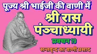 रासपंञ्चाध्यायी-19 नित्यलीलालीन पूज्य भाईजी श्री हनुमानप्रसाद जी पोद्दार #bhaijipravachan #video