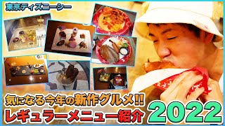 【2022年最新グルメ集結！】東京ディズニーシーのレギュラーメニューをまとめて紹介！