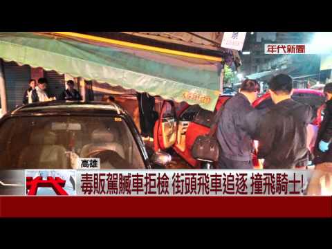 毒販玩命"街"頭! 躲警撞7車衝民宅