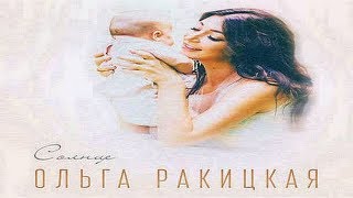 Ольга Ракицкая И Группа #Мойгород — Солнце