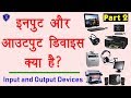 Computer education part2  input and output devices explain in hindi      
