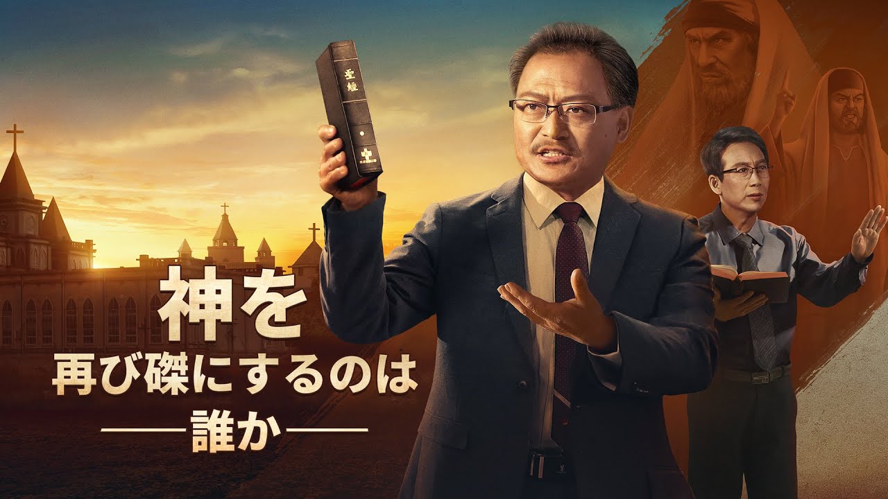 キリスト教映画「神を再び磔にするのは誰か」終わりの日にパリサイ人が再び現れた 日本語吹き替え 完全な映画のHD2018