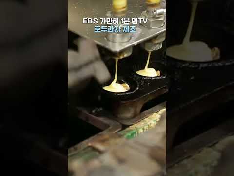 <strong>EBS</strong> 가만히 1분 멍TV 호두과자 제조 #<strong>shorts</strong> #멍 #호두과자 #<strong>ebs</strong>