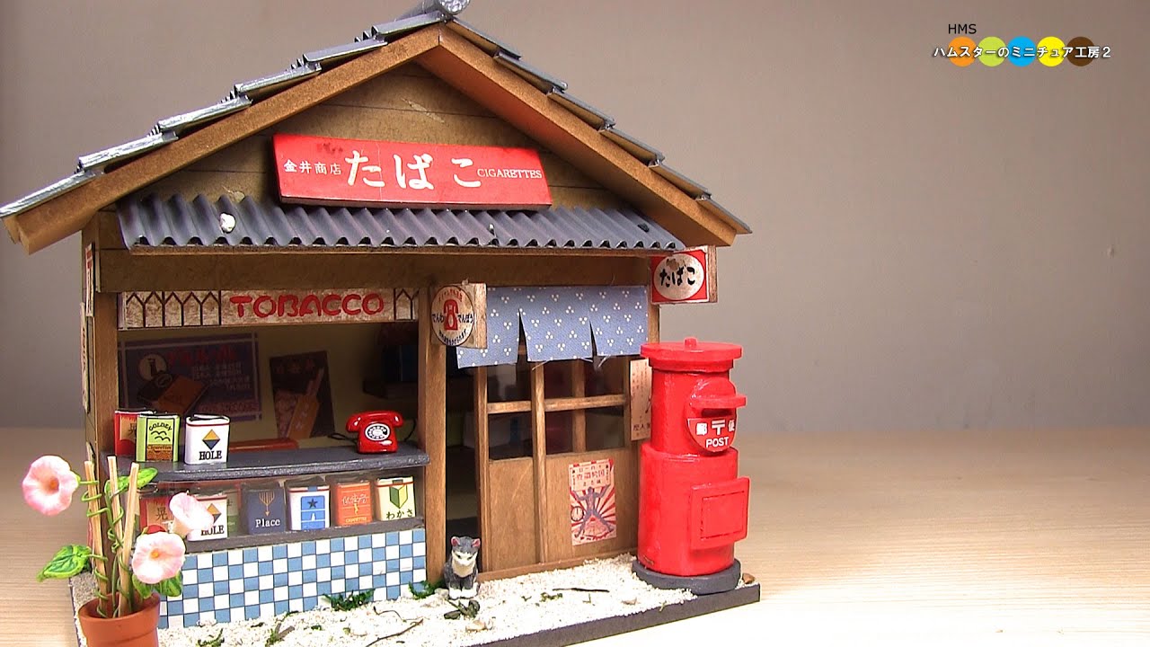 Billy Miniature Japanese Tobacco Shop kit　ミニチュアキット昭和のたばこ屋さん作り