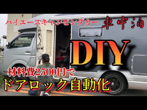 【キャンピングカー車中泊の旅】カギ穴が凍る　冬の北海道。自動化にチャレンジ！　99話