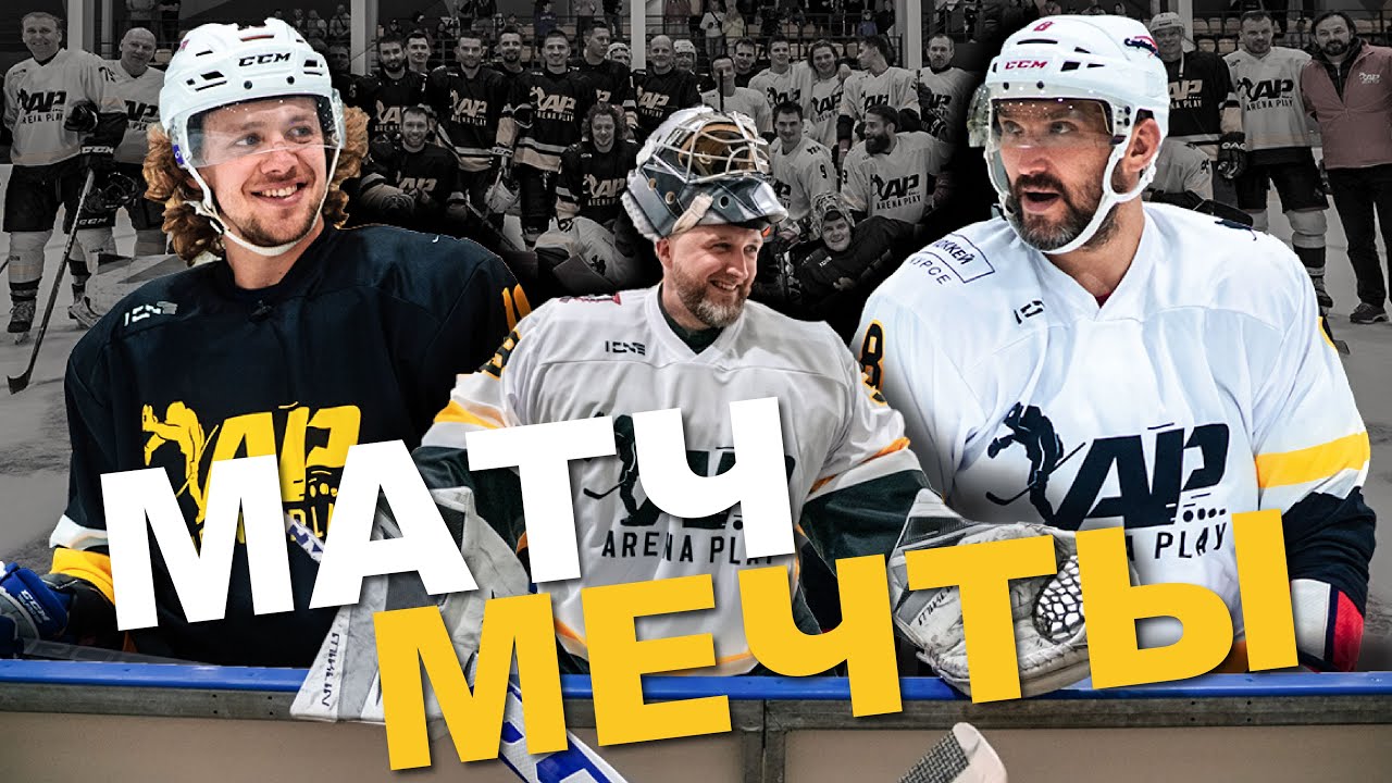 МАТЧ ЖИЗНИ! БЛАГОТВОРИТЕЛЬНЫЙ МАТЧ АРТЕМИЯ ПАНАРИНА 2022.