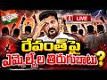 LIVE🔴: MLAs తిరుగుబాటు? | MLAs Revolt  Against CM Revanth? | CM Revanth vs MLAs? | T News