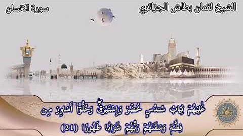 القارئ لقمان بطاش( سورة الإنسان)