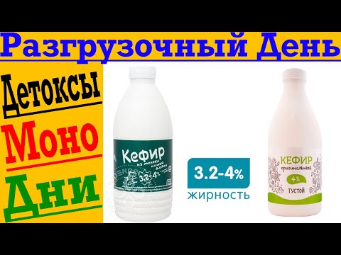 Разгрузочный Моно День на Кефире и Смузи для Похудения и Здоровья!