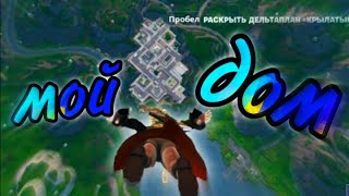 Мы вернулись домой! Fortnite обновление, Fortnite OG