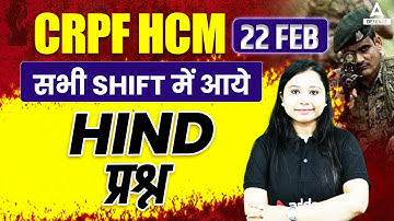 CRPF HCM EXAM ANALYSIS TODAY | 22 FEB सभी SHIFT में आए HINDI प्रश्न BY SHIKHA MA