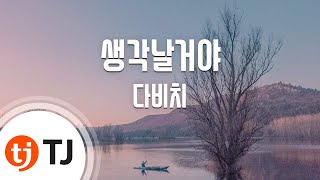 Video thumbnail of "[TJ노래방] 생각날거야 - 다비치 (I'll Thank Of You - Davichi) / TJ Karaoke"