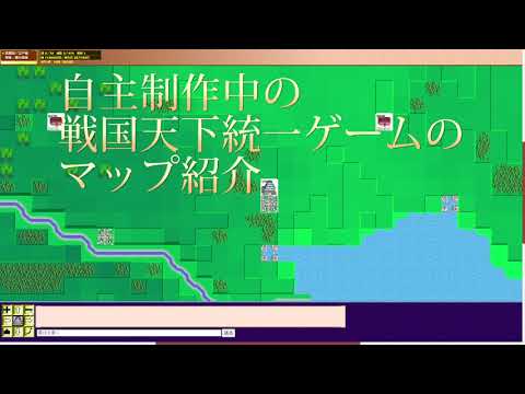 自主制作中のオンライン戦国シミュレーションゲームのマップ紹介です。