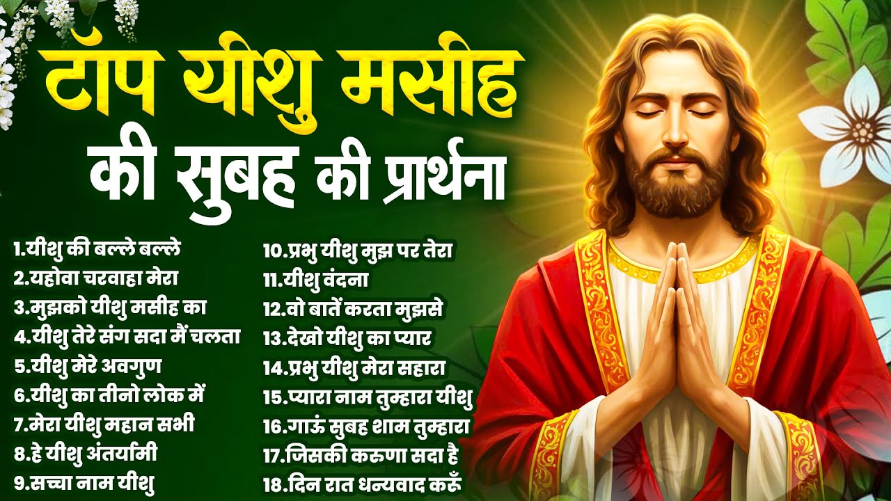 टॉप यीशु मसीह की सुबह की प्रार्थना | Yeshu Masih Prarthna | New Jesus Songs | Parmeshwar Ke Geet