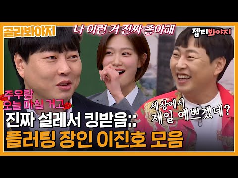 🔥앙큼 FOX 주의🔥 냅다 플러팅 날리는데 왜 설레냐고.. 모두가 인정하는 플러팅 장인 이진호｜아는형님｜JTBC 230128 방송 외