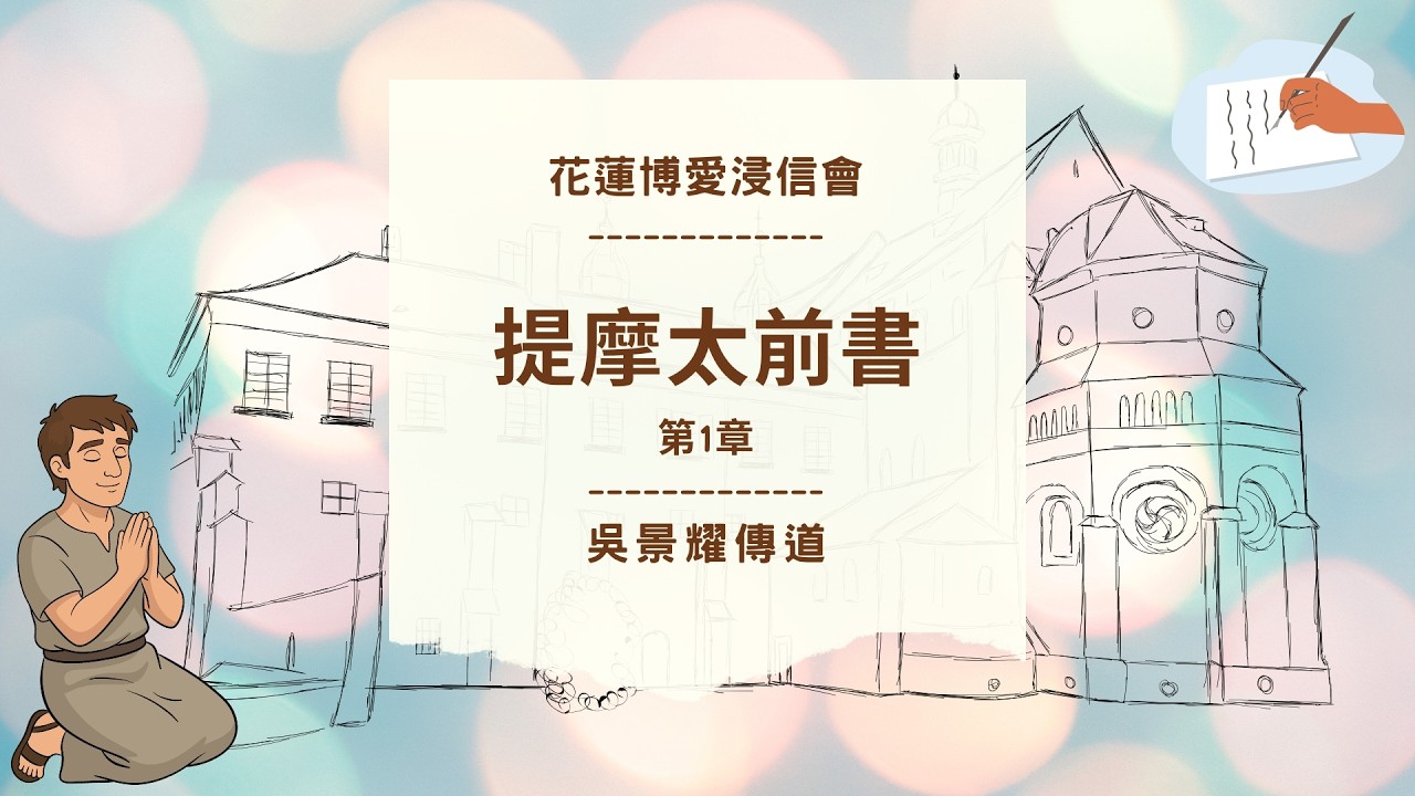 提摩太前書 第1章 吳景耀傳道 花蓮博愛浸信會晨更 20260225