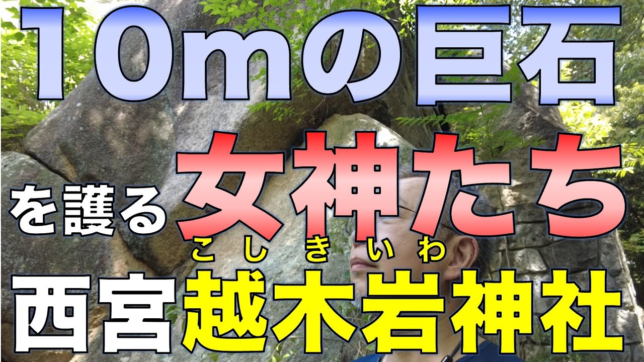 10mの巨石を護る女神たち／越木岩神社