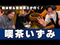 【神回】ネルドリップに取り憑かれた男 喫茶いずみの伊藤名人のネルドリップを撮影したらチャンネル史上最濃動画になりました【閲覧注意】