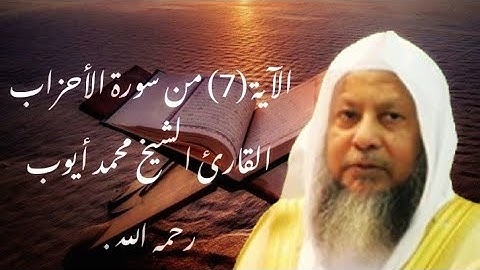 الآية (7) من سورة الأحزاب ...القارئ الشيخ محمد أيوب رحمه الله .