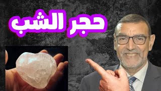 حجر الشب ومنافعه الدكتور محمد الفايد