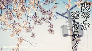 爽やかな音楽【ピアノ曲】春の前向きで明るい45分BGM #57